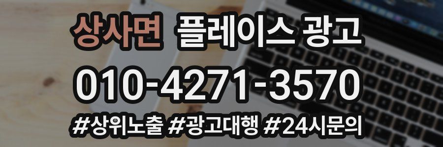 상사면 플레이스 광고