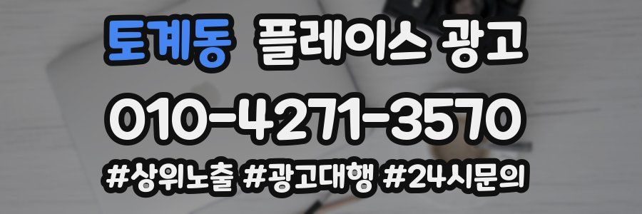 토계동 플레이스 광고