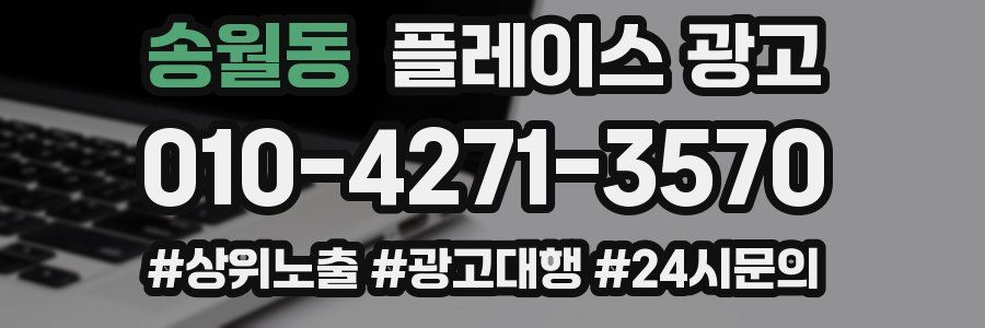 송월동 플레이스 광고