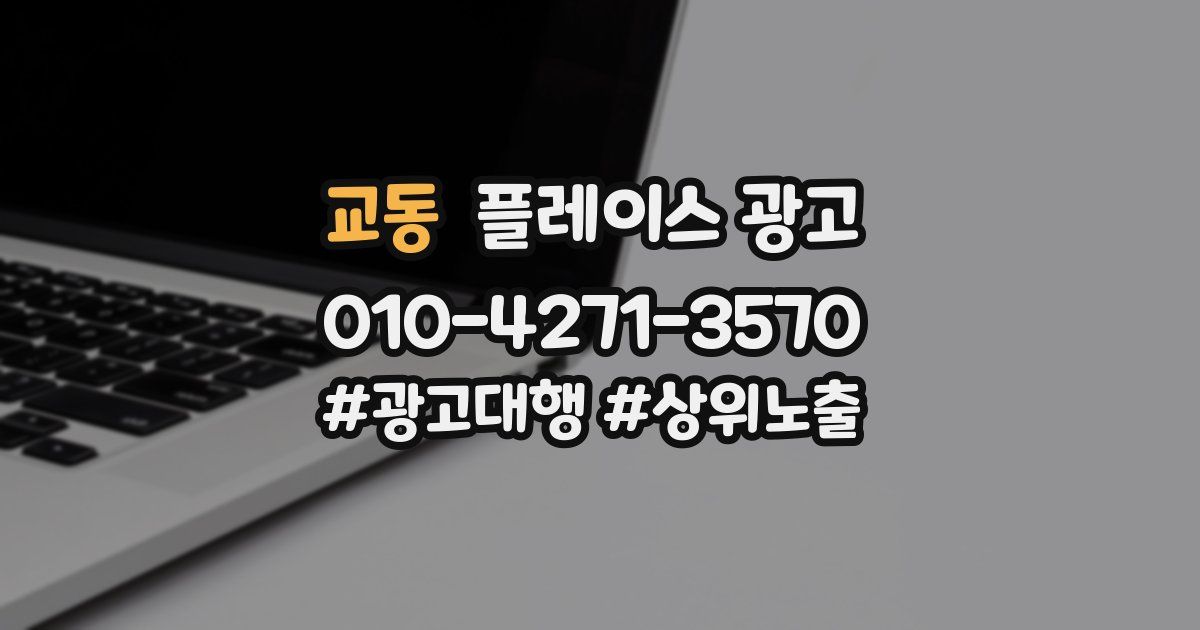 교동 플레이스 광고