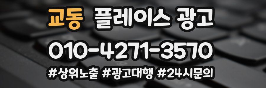 교동 플레이스 광고