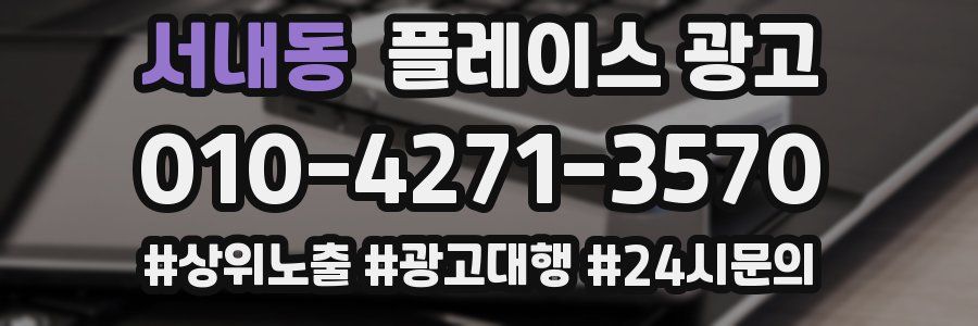 서내동 플레이스 광고