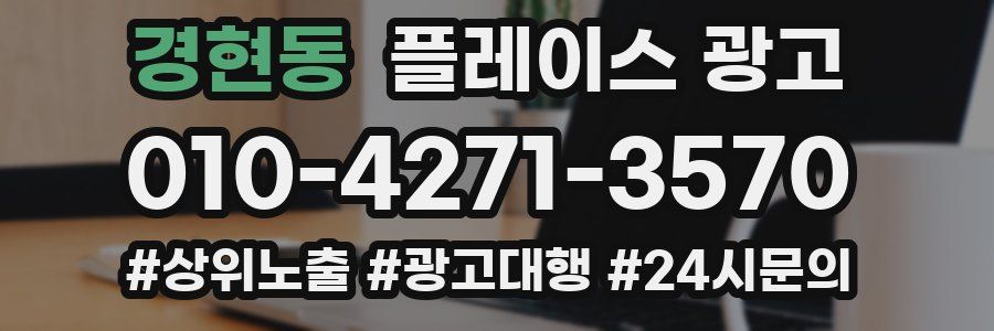 경현동 플레이스 광고
