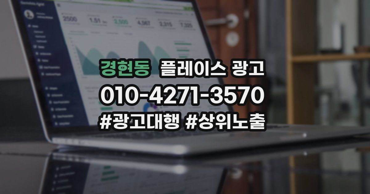 경현동 플레이스 광고