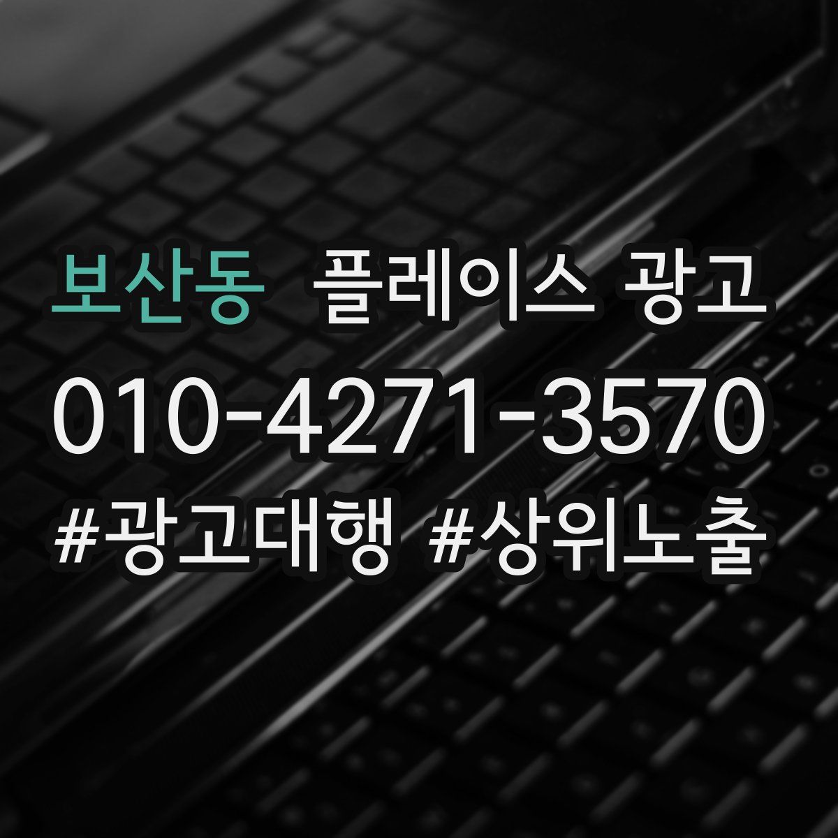 보산동 플레이스 광고