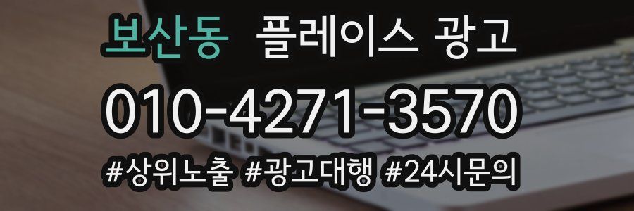 보산동 플레이스 광고