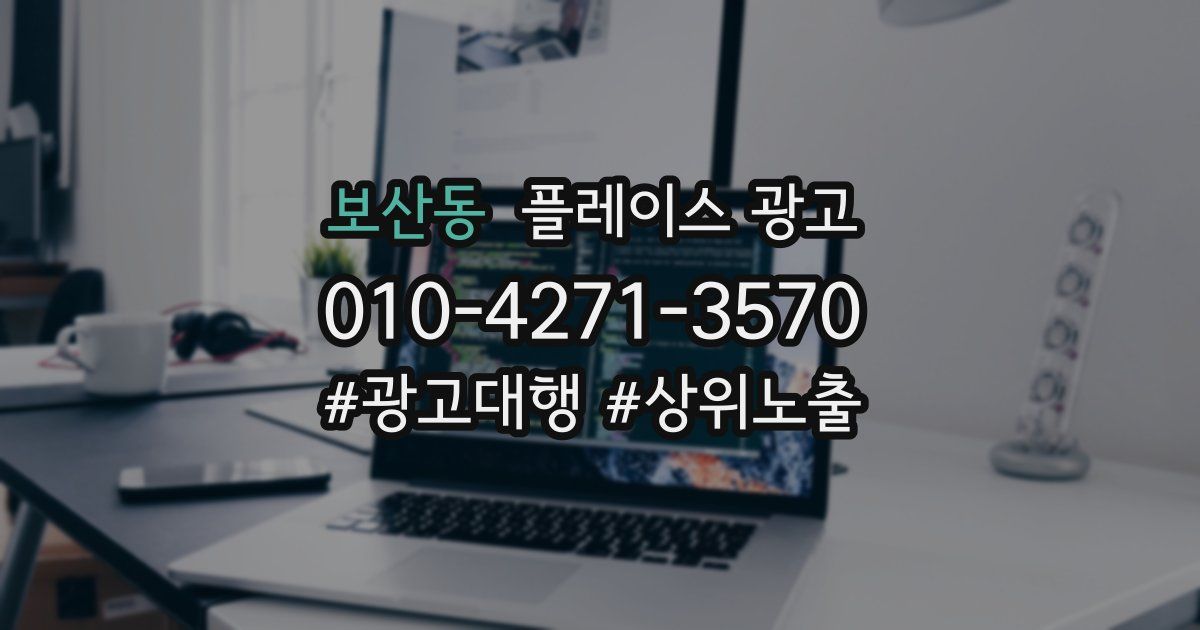 보산동 플레이스 광고