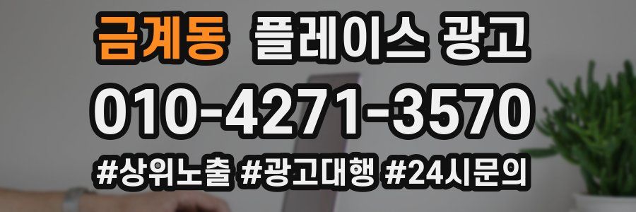 금계동 플레이스 광고