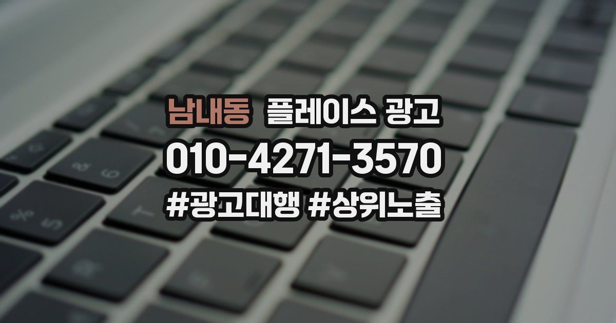 남내동 플레이스 광고