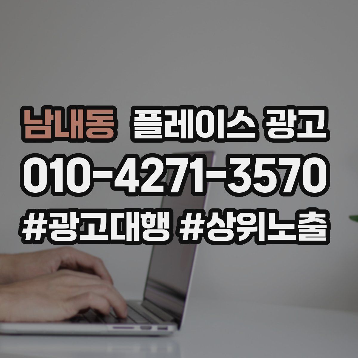 남내동 플레이스 광고