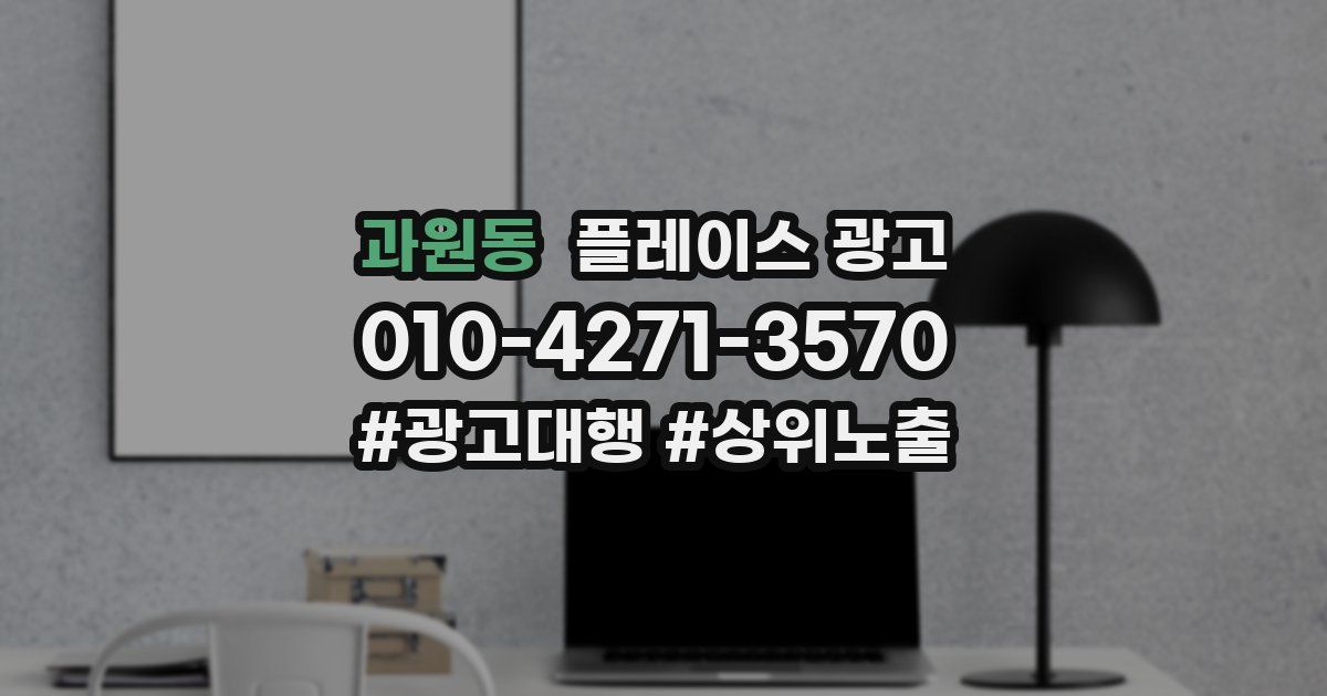 과원동 플레이스 광고