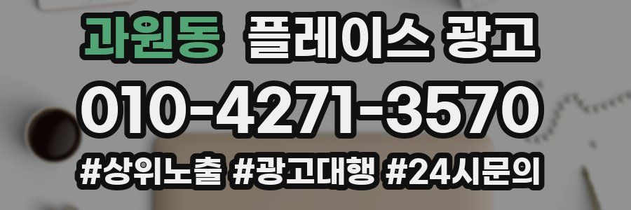 과원동 플레이스 광고