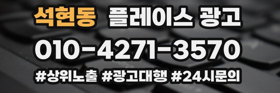석현동 플레이스 광고
