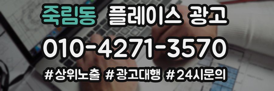 죽림동 플레이스 광고