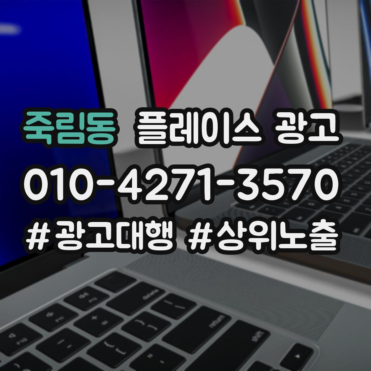 죽림동 플레이스 광고