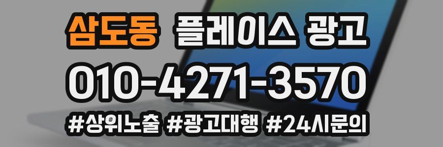 삼도동 플레이스 광고