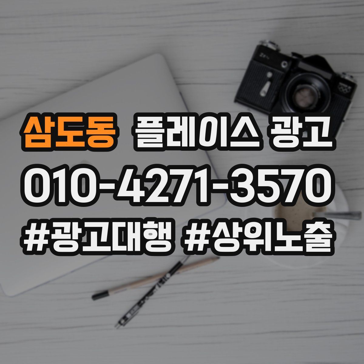 삼도동 플레이스 광고