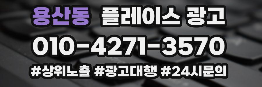 용산동 플레이스 광고