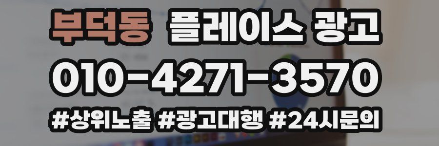 부덕동 플레이스 광고
