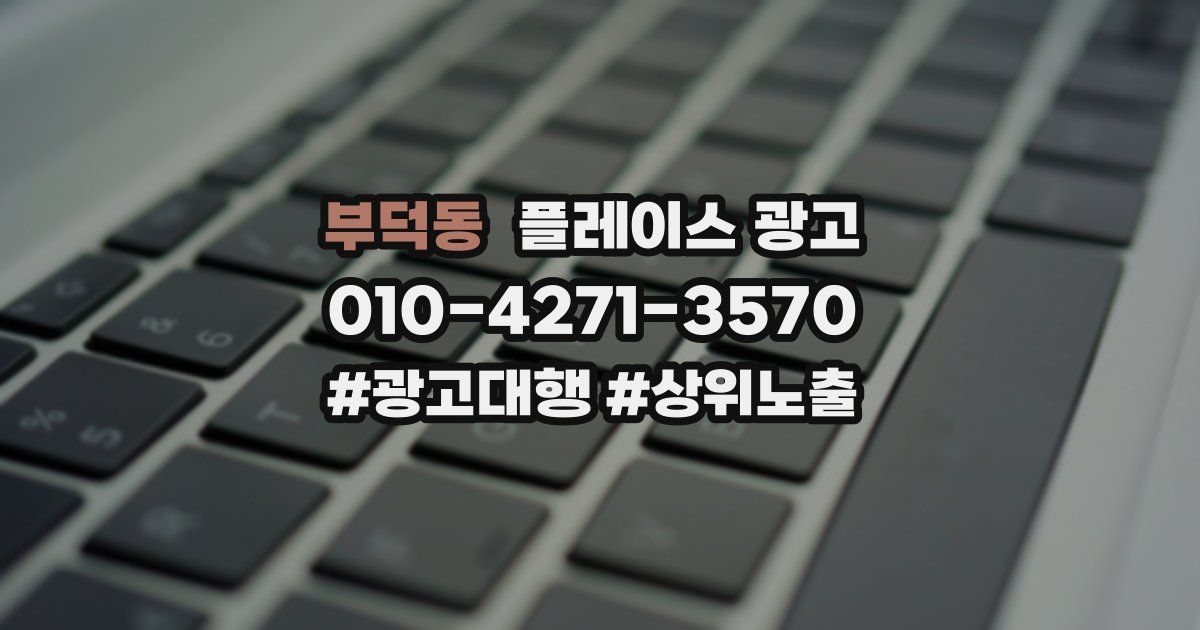 부덕동 플레이스 광고