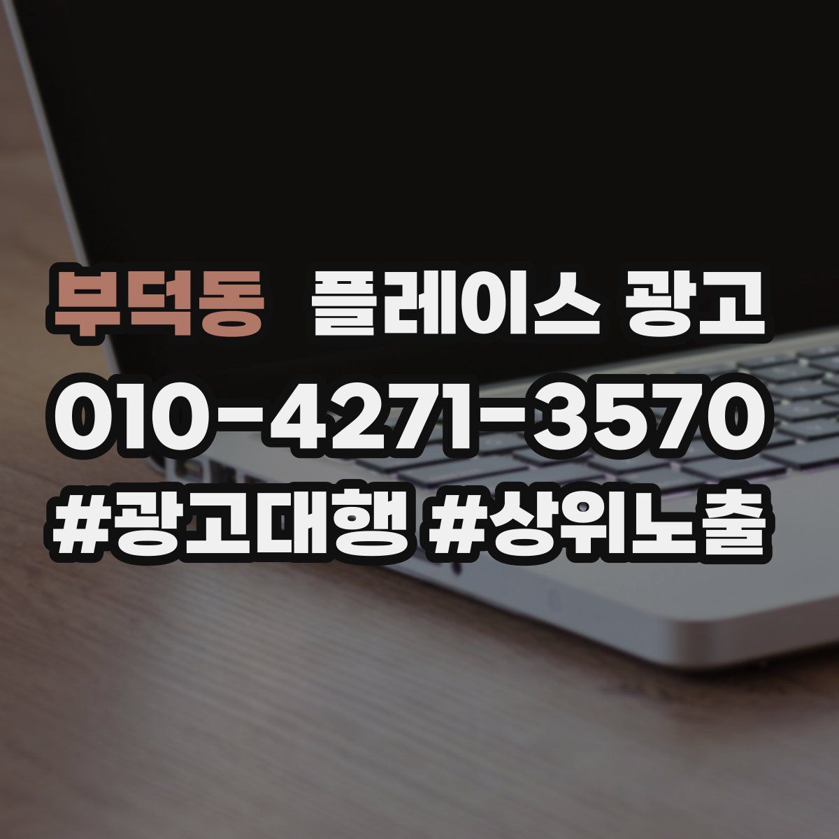 부덕동 플레이스 광고
