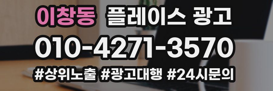 이창동 플레이스 광고