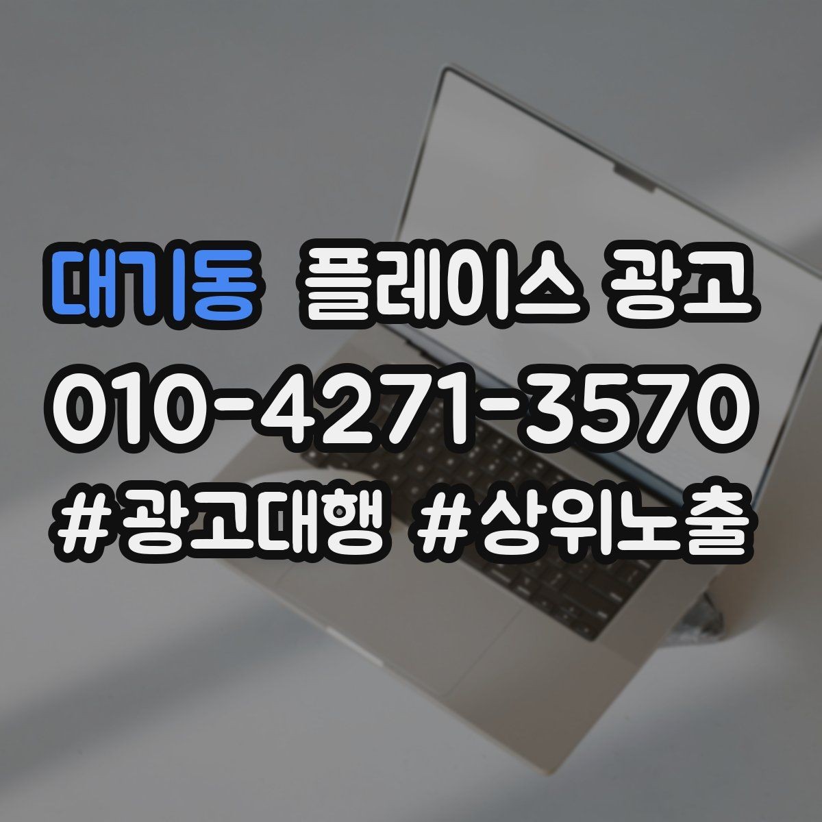 대기동 플레이스 광고 재방문을 부르는 혜택 설계