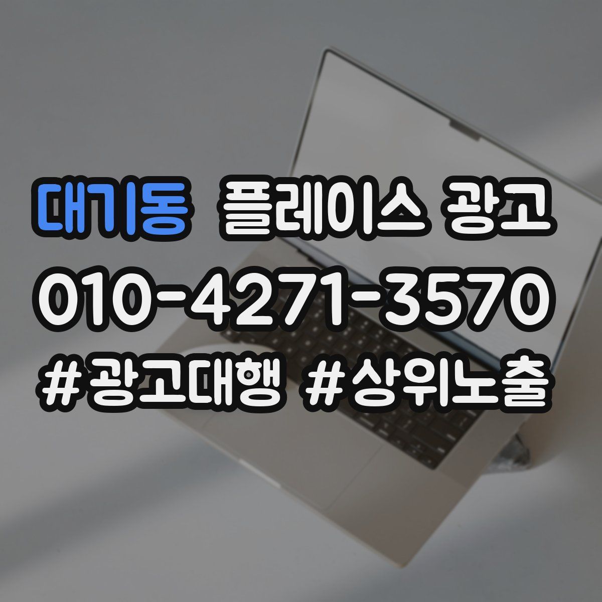 대기동 플레이스 광고