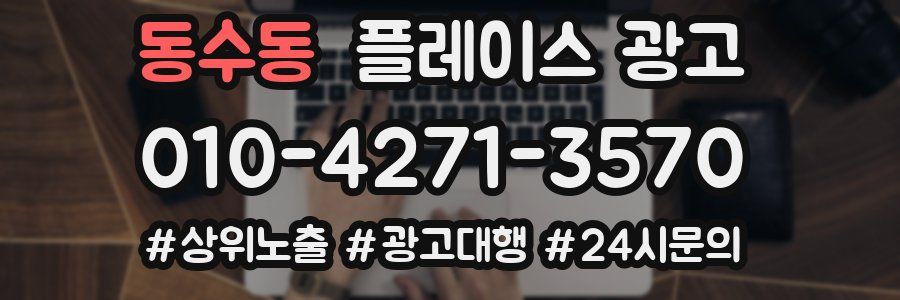 동수동 플레이스 광고