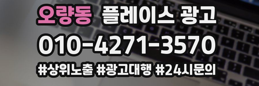 오량동 플레이스 광고
