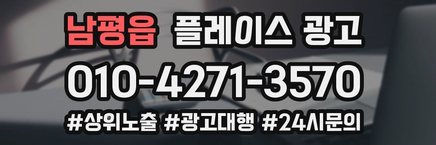 남평읍 플레이스 광고