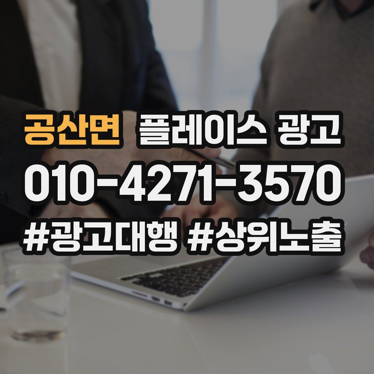 공산면 플레이스 광고