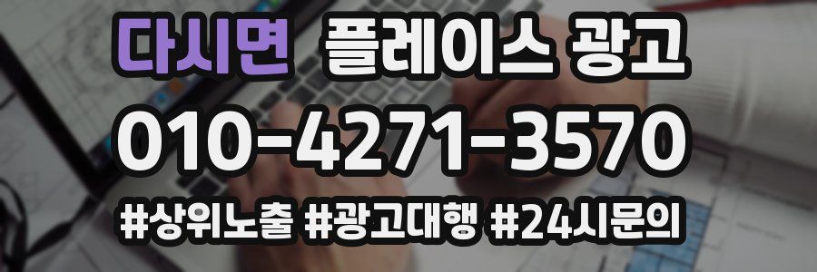 다시면 플레이스 광고