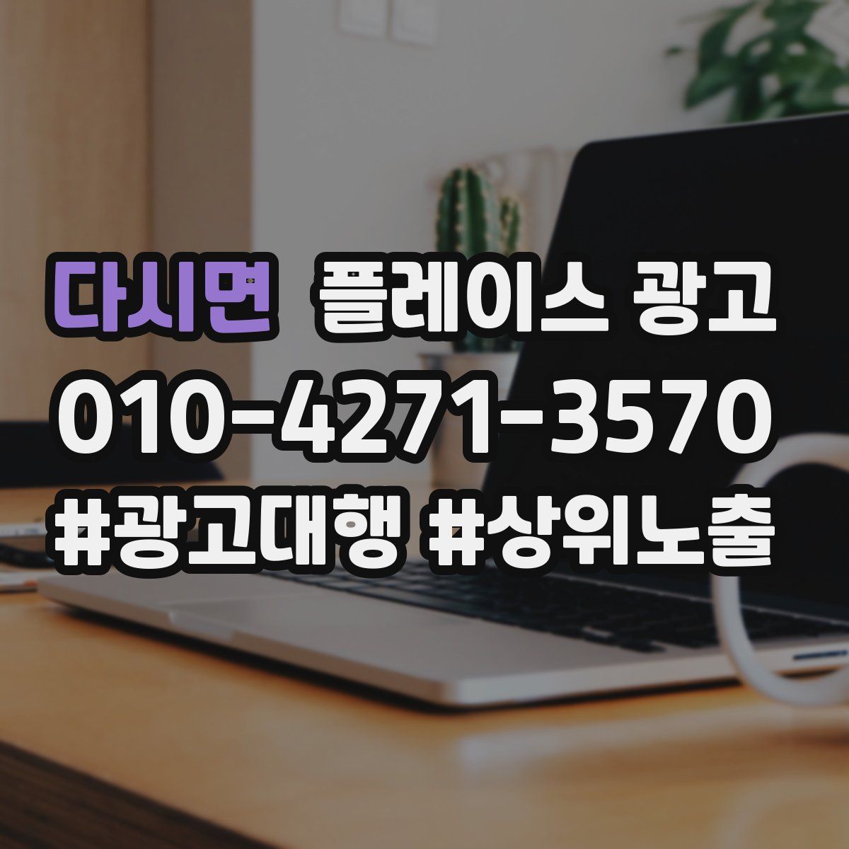 다시면 플레이스 광고