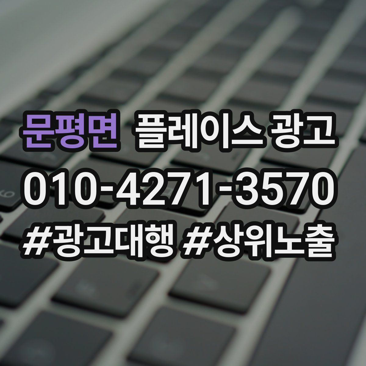 문평면 플레이스 광고