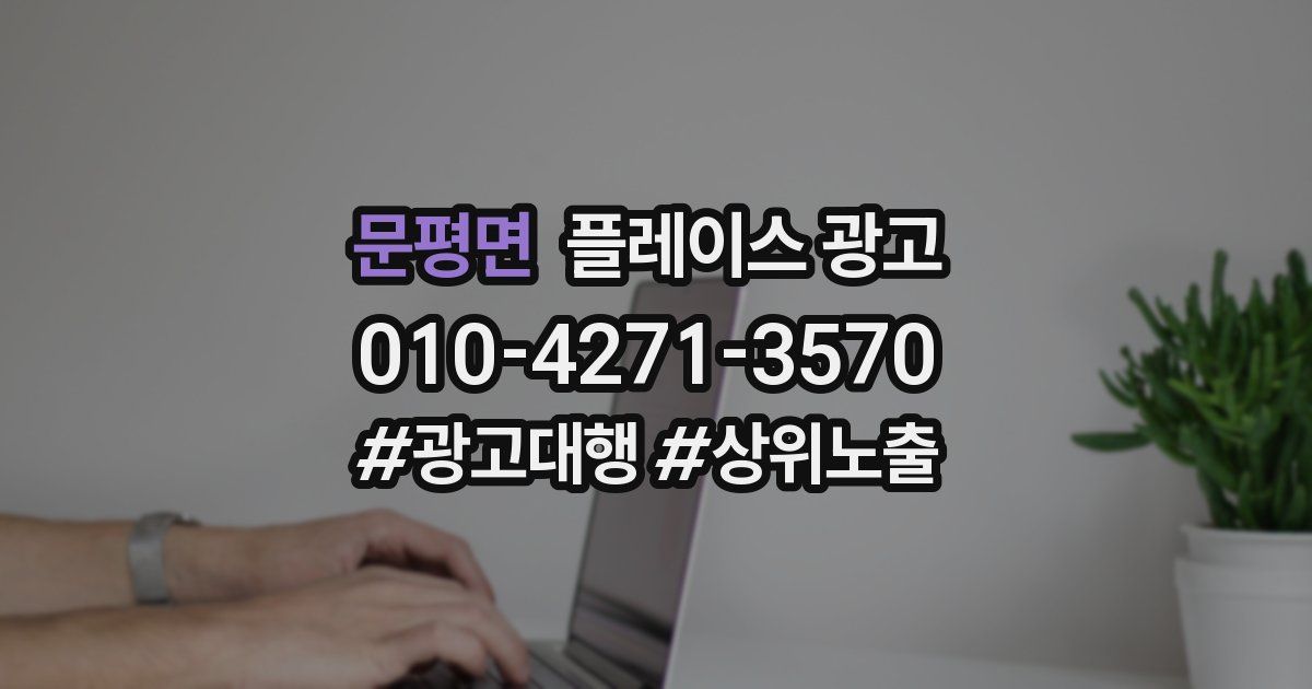 문평면 플레이스 광고