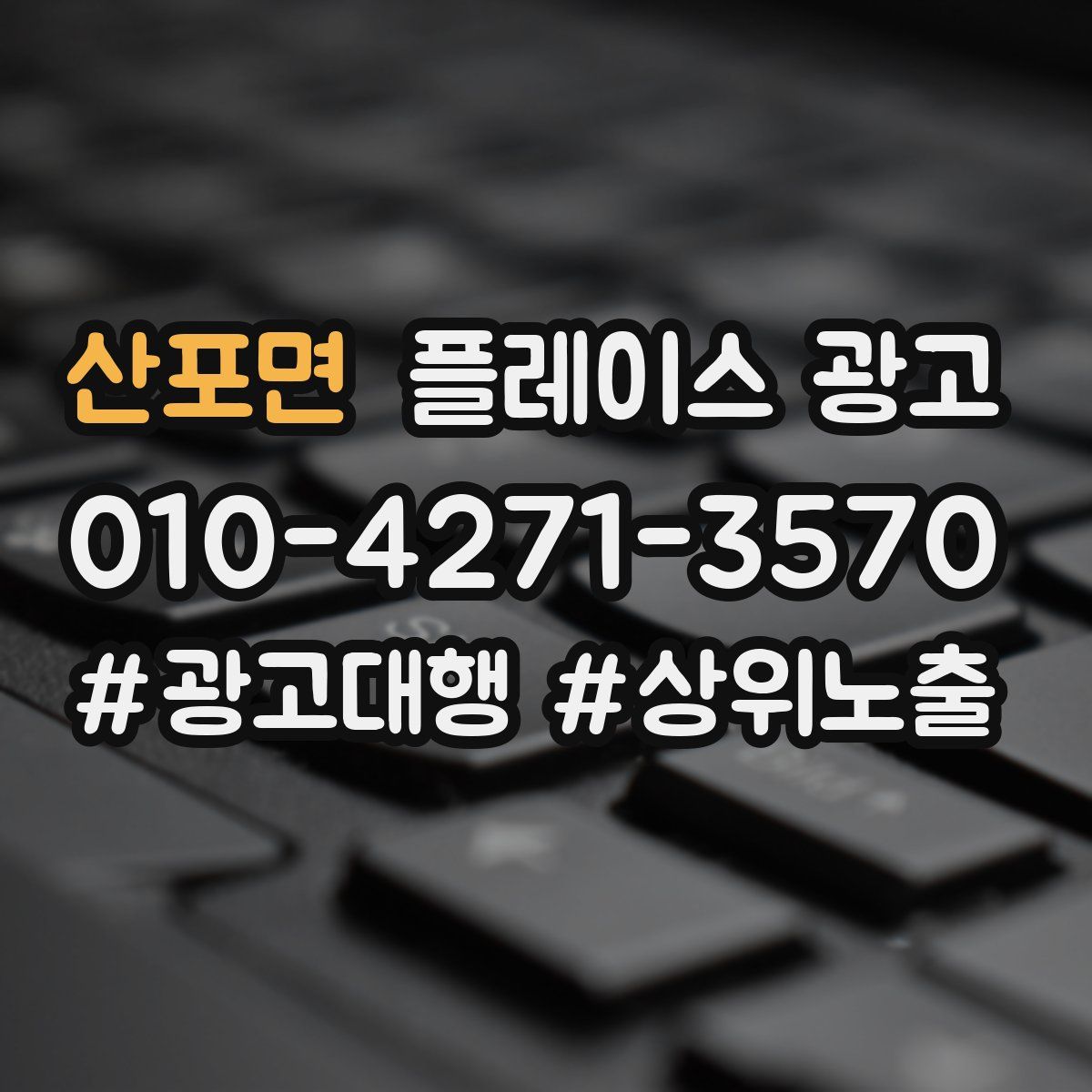 산포면 플레이스 광고