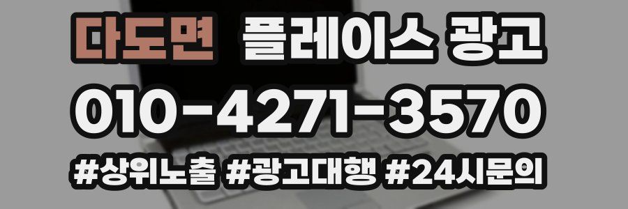 다도면 플레이스 광고