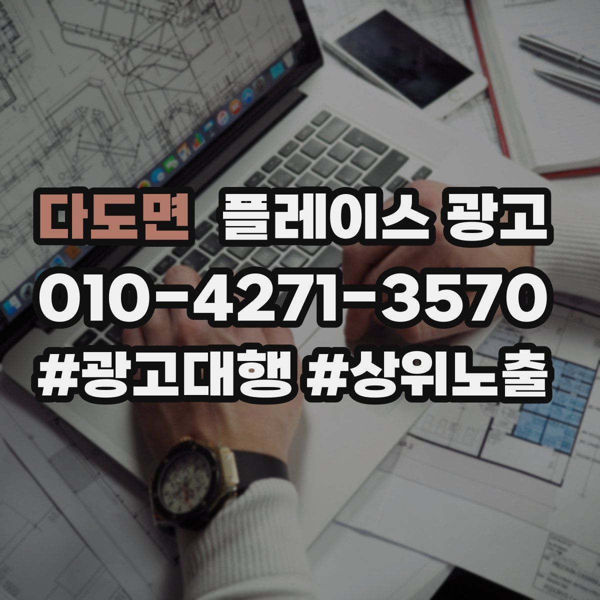 다도면 플레이스 광고
