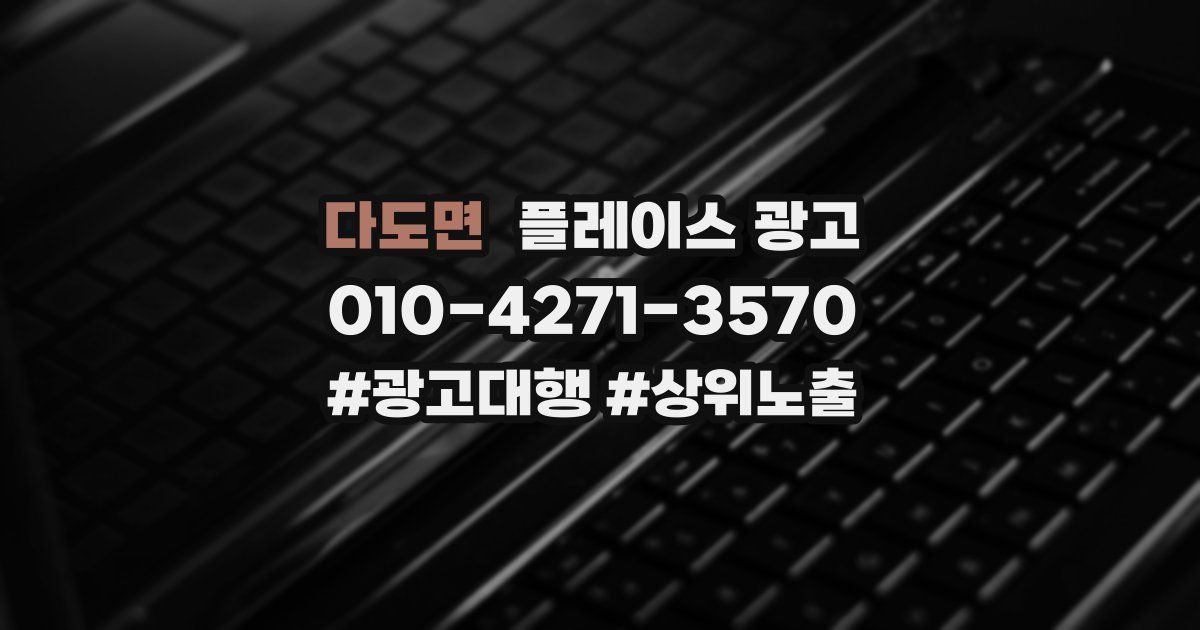 다도면 플레이스 광고
