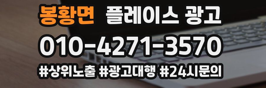 봉황면 플레이스 광고