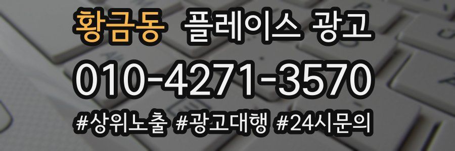 황금동 플레이스 광고