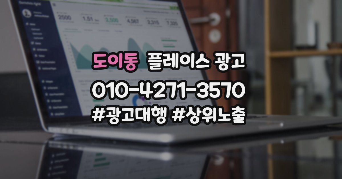 도이동 플레이스 광고
