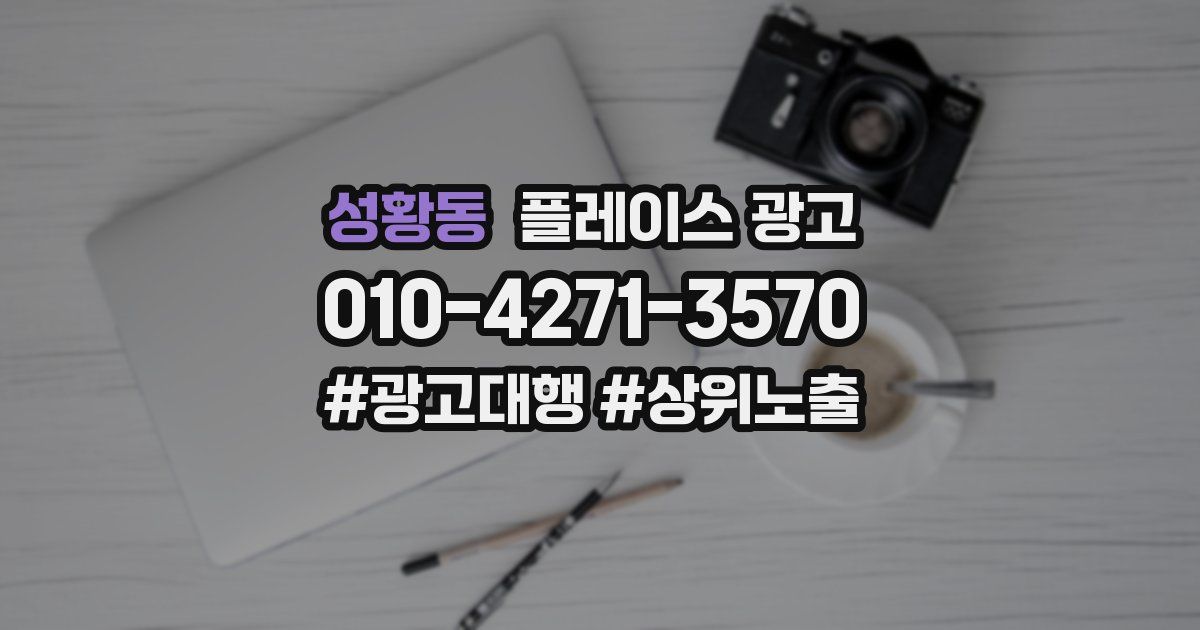 성황동 플레이스 광고