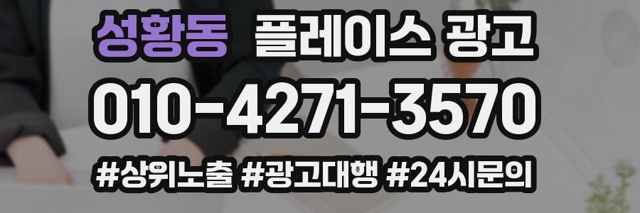 성황동 플레이스 광고