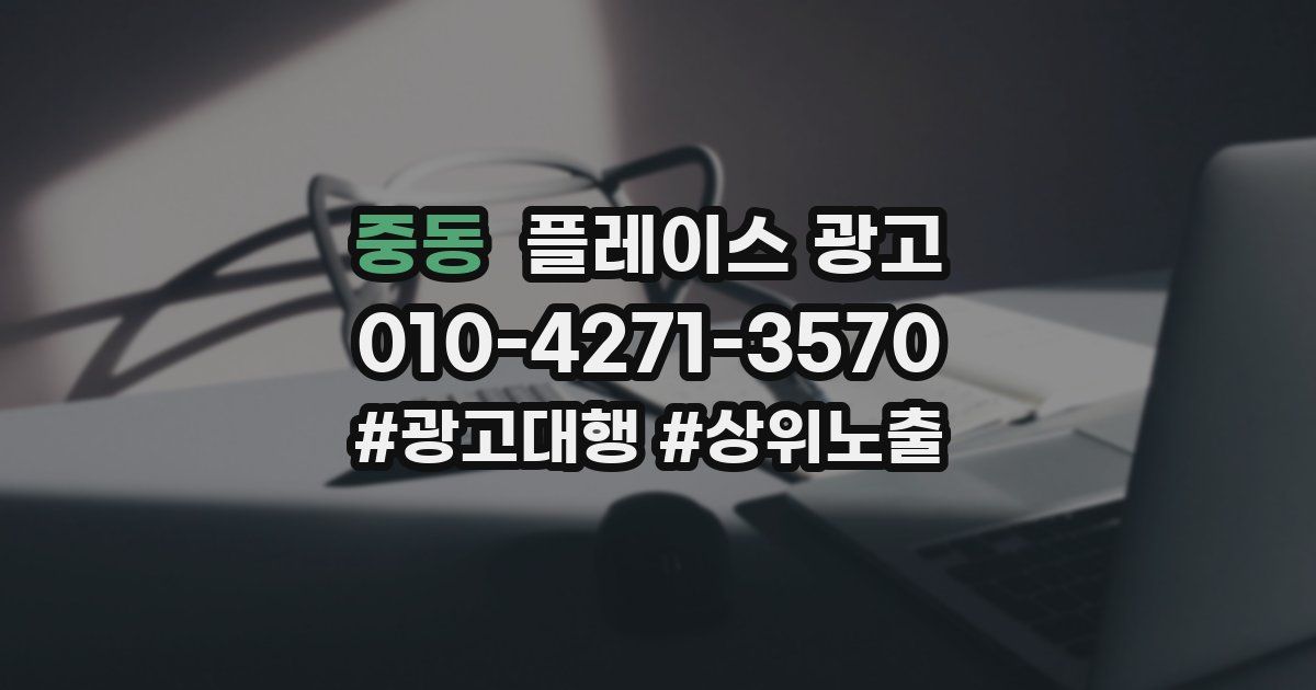 중동 플레이스 광고