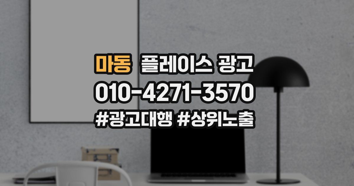 마동 플레이스 광고