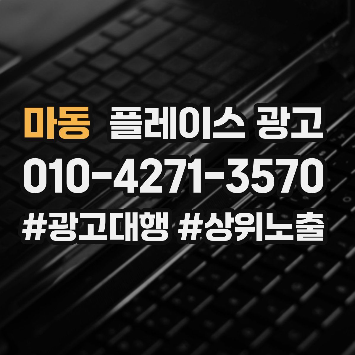 마동 플레이스 광고