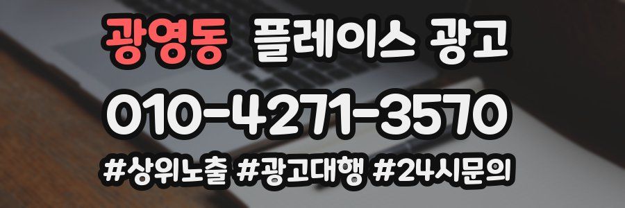 광영동 플레이스 광고