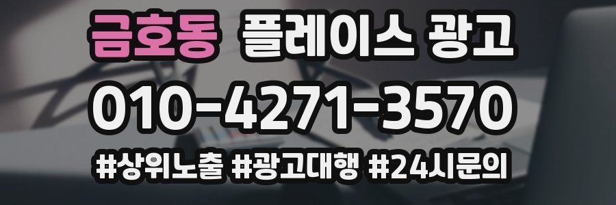 금호동 플레이스 광고